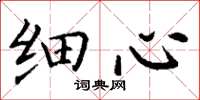 丁谦细心楷书怎么写