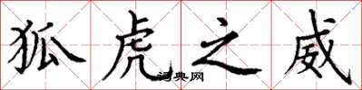 丁谦狐虎之威楷书怎么写