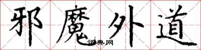 丁谦邪魔外道楷书怎么写