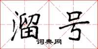 袁强溜号楷书怎么写