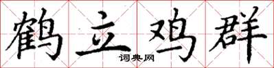 丁谦鹤立鸡群楷书怎么写
