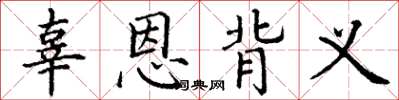 丁谦辜恩背义楷书怎么写