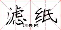 袁强滤纸楷书怎么写