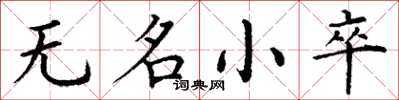 丁谦无名小卒楷书怎么写