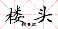 袁强楼头楷书怎么写
