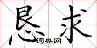 丁谦恳求楷书怎么写