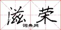 袁强滋荣楷书怎么写