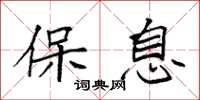 袁强保息楷书怎么写