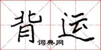 袁强背运楷书怎么写