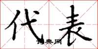 丁谦代表楷书怎么写