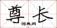 袁强尊长楷书怎么写