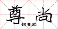 袁强尊尚楷书怎么写