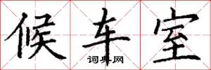 丁谦候车室楷书怎么写
