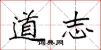 袁强道志楷书怎么写