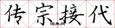丁谦传宗接代楷书怎么写