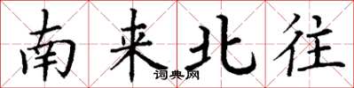 丁谦南来北往楷书怎么写
