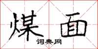 袁强煤面楷书怎么写