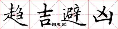 丁谦趋吉避凶楷书怎么写