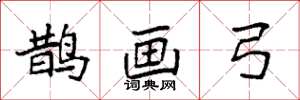 袁强鹊画弓楷书怎么写