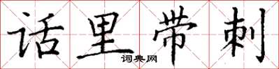 丁谦话里带刺楷书怎么写