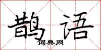 袁强鹊语楷书怎么写