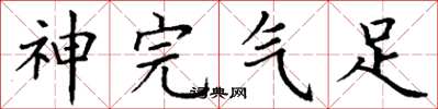 丁谦神完气足楷书怎么写
