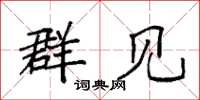 袁强群见楷书怎么写