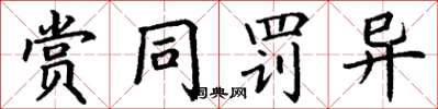 丁谦赏同罚异楷书怎么写