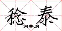 袁强稔泰楷书怎么写