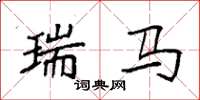 袁强瑞马楷书怎么写