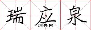 袁强瑞应泉楷书怎么写
