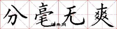 丁谦分毫无爽楷书怎么写