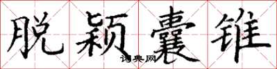 丁谦脱颖囊锥楷书怎么写