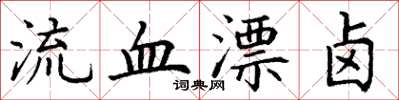 丁谦流血漂卤楷书怎么写