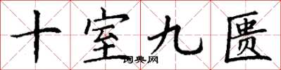 丁谦十室九匮楷书怎么写