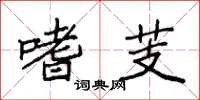 袁强嗜芰楷书怎么写
