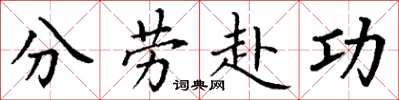 丁谦分劳赴功楷书怎么写
