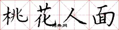 丁谦桃花人面楷书怎么写