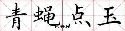 丁谦青蝇点玉楷书怎么写