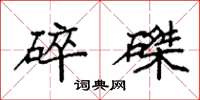 袁强碎磔楷书怎么写