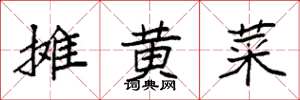 袁强摊黄菜楷书怎么写