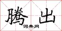 袁强腾出楷书怎么写