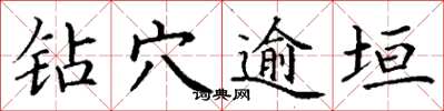 丁谦钻穴逾垣楷书怎么写