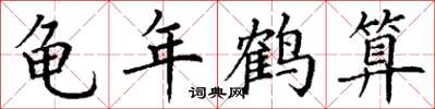 丁谦龟年鹤算楷书怎么写