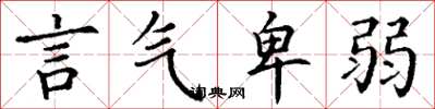 丁谦言气卑弱楷书怎么写