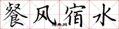 丁谦餐风宿水楷书怎么写