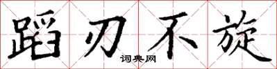 丁谦蹈刃不旋楷书怎么写