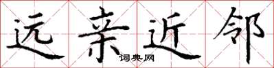 丁谦远亲近邻楷书怎么写