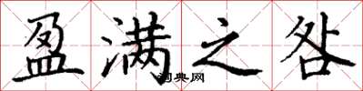 丁谦盈满之咎楷书怎么写