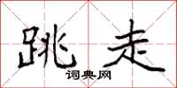 袁强跳走楷书怎么写